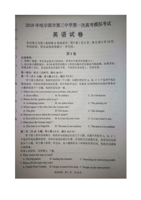 2018届黑龙江省哈尔滨市第三中学校高三一模考试英语试题图片版含答案