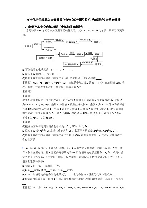 高考化学压轴题之卤素及其化合物(高考题型整理,突破提升)含答案解析