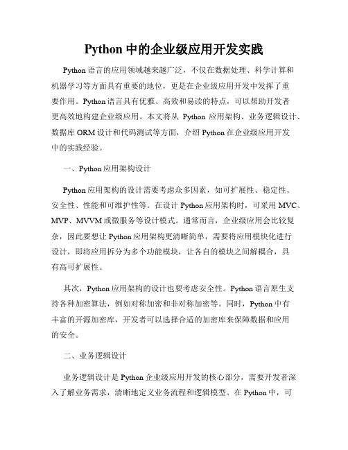 Python中的企业级应用开发实践