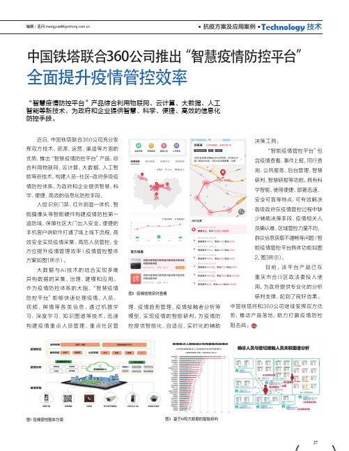 中国铁塔联合360公司推出“智慧疫情防控平台” 全面提升疫情管控效率