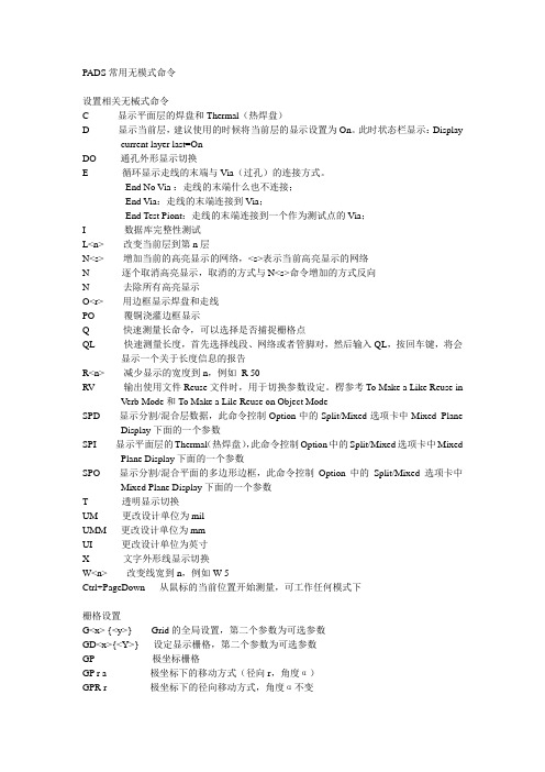 【2018年整理】PADS得常用无模式命令