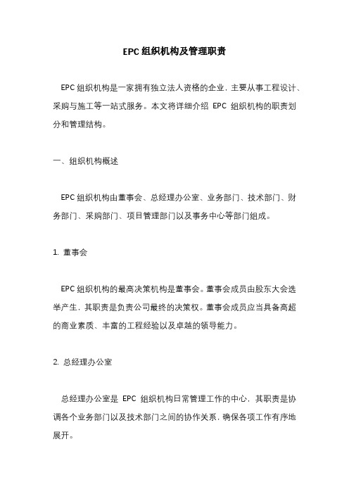 EPC组织机构及管理职责