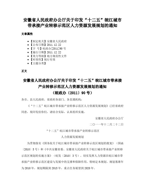 安徽省人民政府办公厅关于印发“十二五”皖江城市带承接产业转移示范区人力资源发展规划的通知