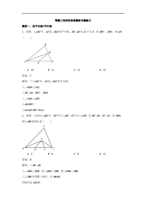 等腰三角形的典型模型专题练习(解析版)