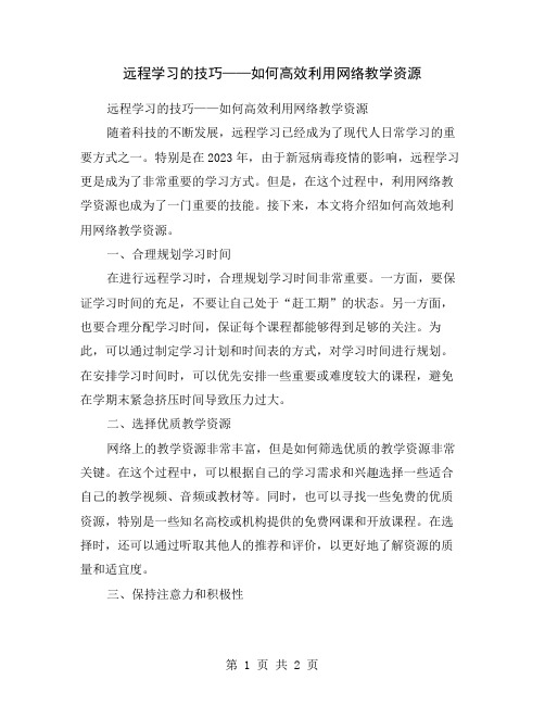 远程学习的技巧——如何高效利用网络教学资源