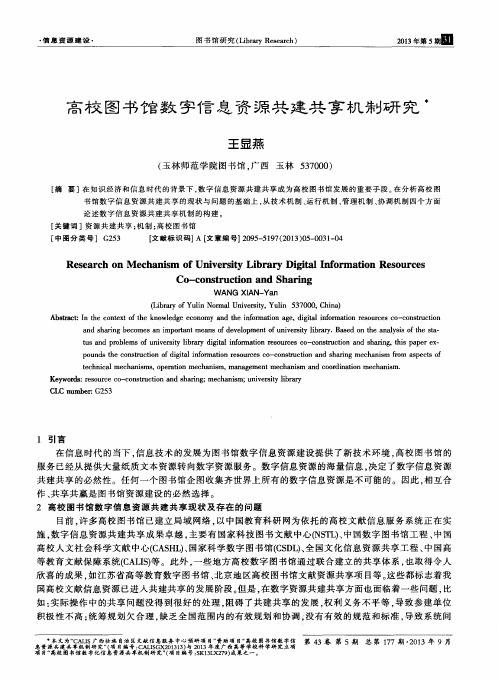 高校图书馆数字信息资源共建共享机制研究