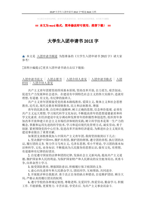 2019-大学生入团申请书201X字-精选word文档 (2页)