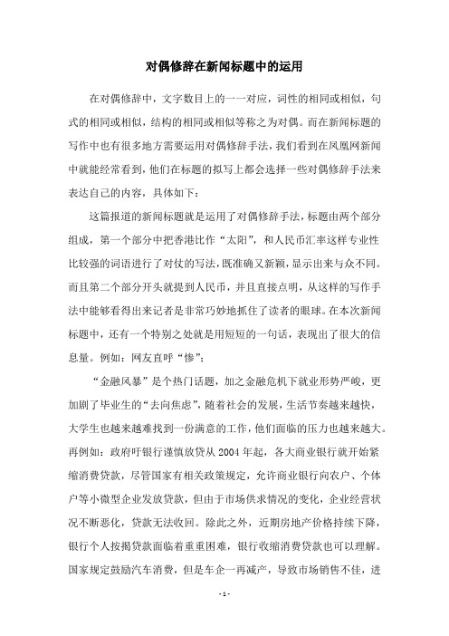 对偶修辞在新闻标题中的运用