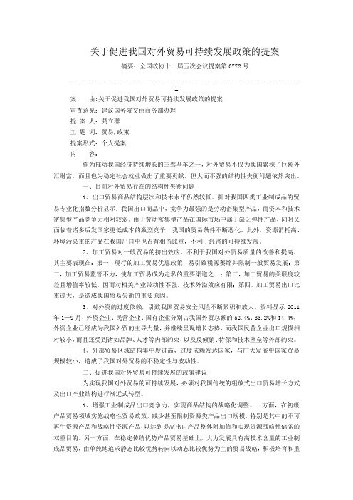 关于促进我国对外贸易可持续发展政策的提案