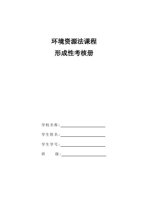 国家开放大学环境资源法期末试题及参考答案