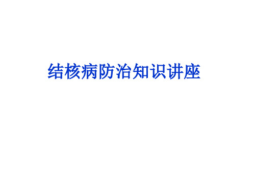结核病防治知识讲座