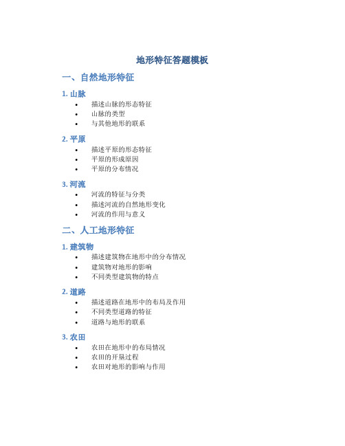 地形特征答题模板