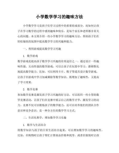 小学数学学习的趣味方法