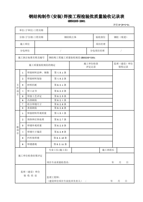 1钢结构制作(安装)焊接工程检验批质量验收记录表(津资K-J9-G-01)