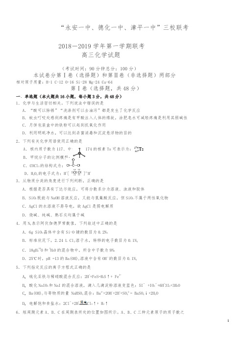 福建省永安一中等三校2019届高三上学期12月三校联考化学试卷(含答案)