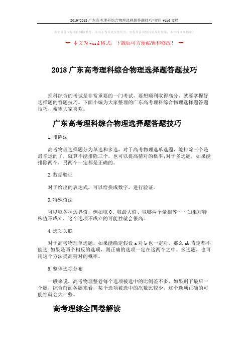 2019-2018广东高考理科综合物理选择题答题技巧-实用word文档 (5页)