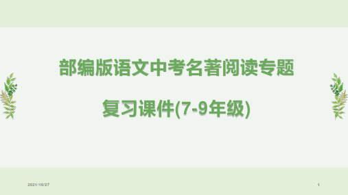 部编版语文中考名著阅读专题复习课件(7-9年级)