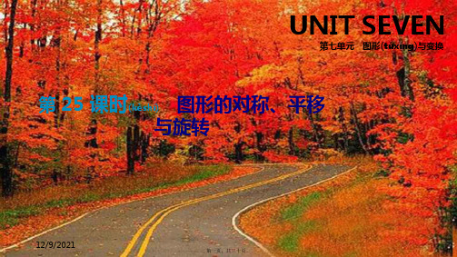 中考数学总复习第七单元图形与变换第25课时图形的对称、平移与旋转