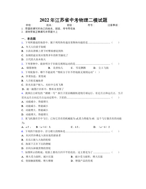 2022年江苏省中考物理二模试题附解析