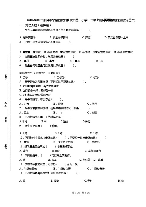 2018-2019年邢台市宁晋县侯口乡侯口第一小学三年级上册科学模拟期末测试无答案