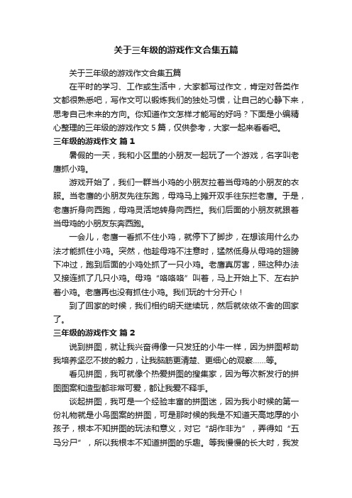 关于三年级的游戏作文合集五篇