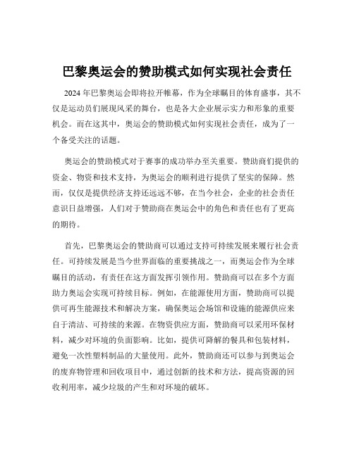 巴黎奥运会的赞助模式如何实现社会责任