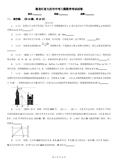 黑龙江省大庆市中考三模数学考试试卷