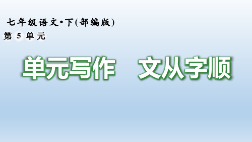 2020年部编版七年语文下册《第五单元写作》课件PPT