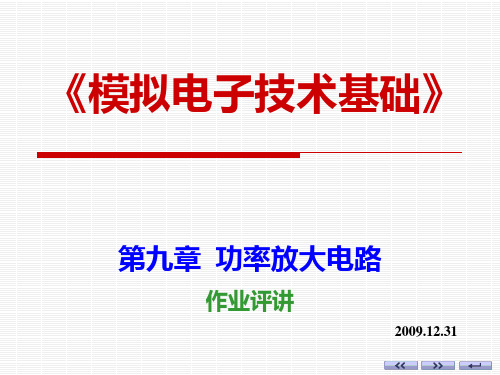 模拟电子技术基础课件：第九章 功率放大电路