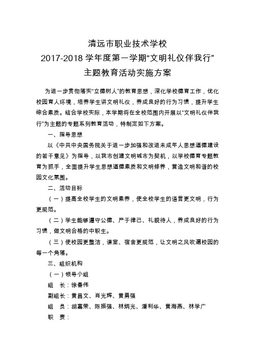 文明礼仪伴我行主题教育活动方案-内页(定稿)