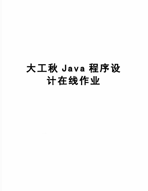 【精品】大工秋Java程序设计在线作业