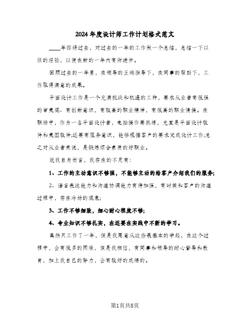 2024年度设计师工作计划格式范文（四篇）