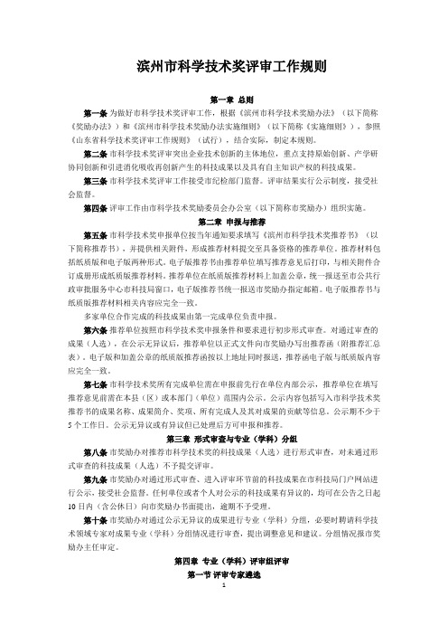 滨州市科学技术奖评审工作规则