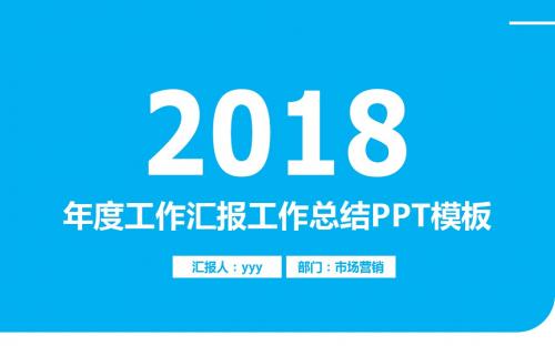 2017年终工作总结和2018年工作计划ppt经典工作总结