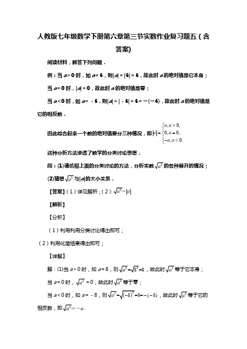 人教版七年级数学下册第六章第三节实数习题五(含答案) (67)