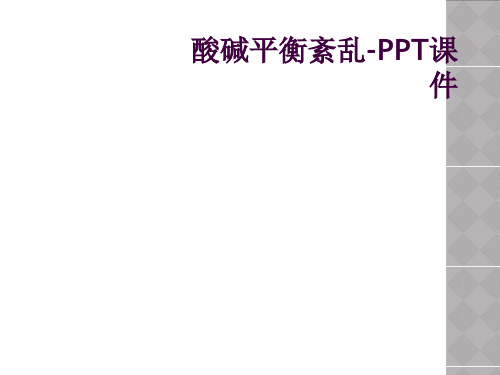 酸碱平衡紊乱-PPT课件