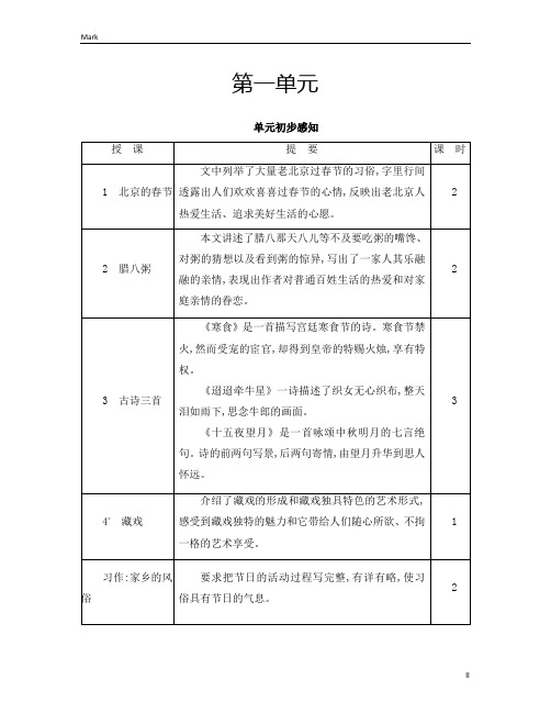 统编部编版小学语文六年级下册语文1.北京的春节教案