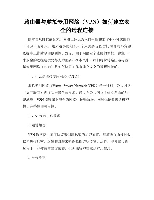 路由器与虚拟专用网络(VPN)如何建立安全的远程连接