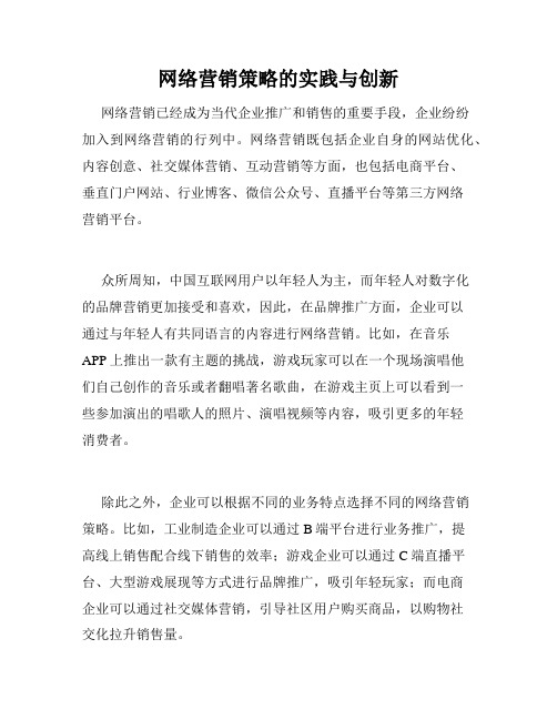 网络营销策略的实践与创新