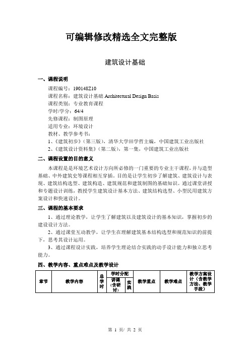 建筑设计基础--教学大纲精选全文完整版