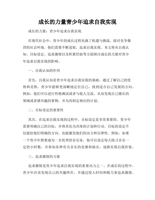 成长的力量青少年追求自我实现