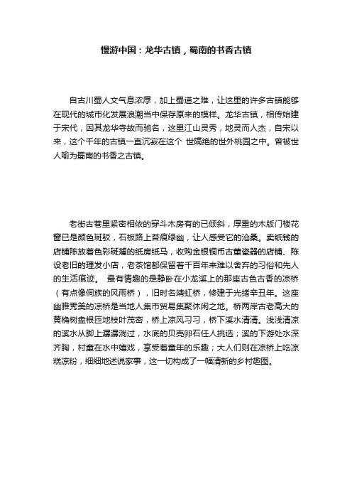 慢游中国：龙华古镇，蜀南的书香古镇