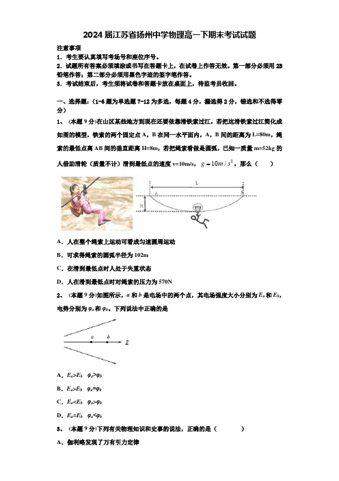 2024届江苏省扬州中学物理高一下期末考试试题含解析