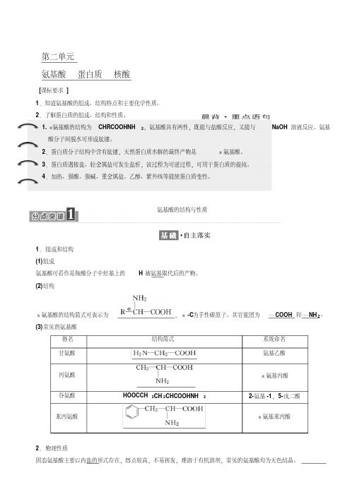 2018-2019学年化学同步苏教版选修5学案：专题5第二单元氨基酸蛋白质核酸