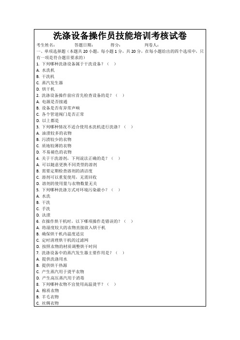 洗涤设备操作员技能培训考核试卷