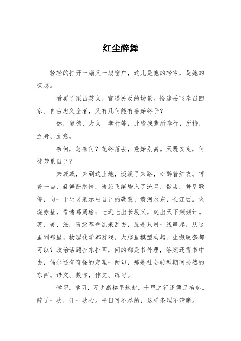 初中议论文作文:红尘醉舞