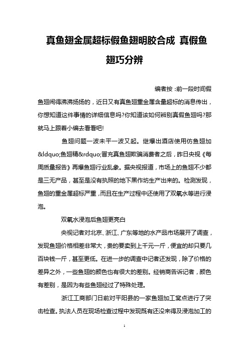 真鱼翅金属超标假鱼翅明胶合成 真假鱼翅巧分辨