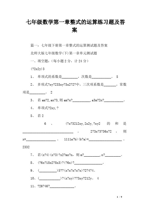 七年级数学第一章整式的运算练习题及答案