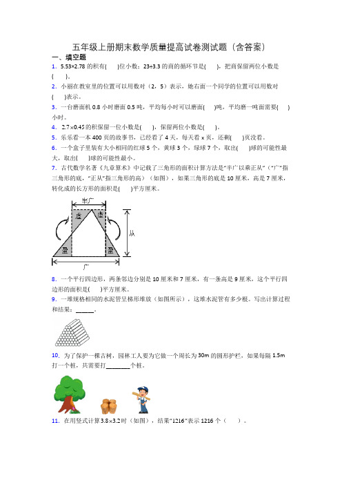 五年级上册期末数学质量提高试卷测试题(含答案)