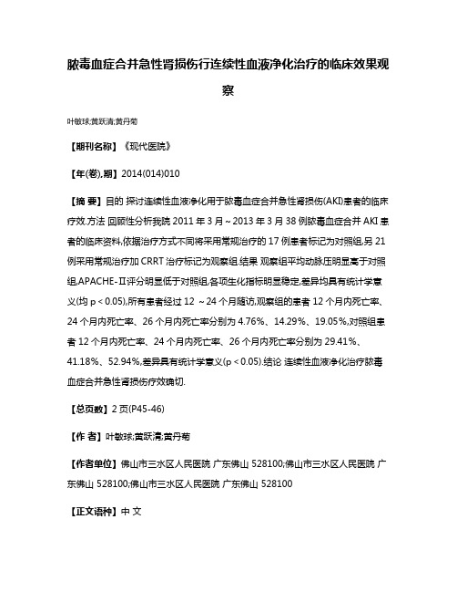 脓毒血症合并急性肾损伤行连续性血液净化治疗的临床效果观察